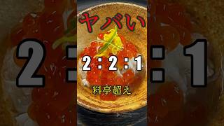 料亭の味をご家庭で【イクラ醤油漬け】作り方『バカ旨。あじ話し』shorts プロ料理 すじこイクライクラ醤油漬け醤油漬けすじこ下処理イクラ下処理 [upl. by Eleazar13]