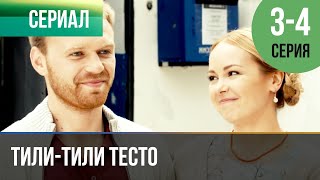 ▶️ Тилитили тесто 3 и 4 серия  Сериал  2014  Мелодрама [upl. by Dnalrah787]