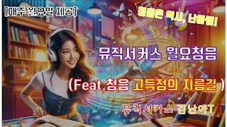 음악임용 월요청음 1주차뮤직서커스 김난아T [upl. by Gabriell]