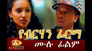 የብርሃን ፊርማ  Yeberehan Firma Ethiopian Movie 2017 [upl. by Neeham]