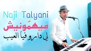 Naji Talyani  Mayhamonich Li Daro Fiya L3ib Cover Ghzali Miloud  ميهمونيش لي دارو فيا العيب [upl. by Ennaegroeg]