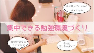 東大卒女子の集中しやすい勉強環境づくり🦢おすすめ文房具＆勉強グッズも紹介！【学習机＆部屋】 [upl. by Aysab]