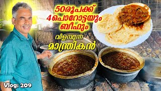 🔥4 Porotta Beef Rs50 😳Cheap n Best Food Spot Alappuzha  Trip Company Vlog [upl. by Leunam963]