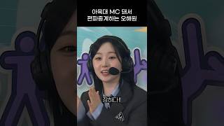 엔믹스 아육대 MC 돼서 편파중계하는 오해원 ㅋㅋㅋㅋ [upl. by Blackburn874]