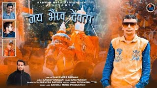 Jay Bhairav Devta  Shailendra Barwan  Latest Jonsari Dj Harul Song 2024 [upl. by Oinesra]