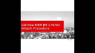 강의52 LTE5G Call Flow 호처리 절차2 Attach Procedure [upl. by Houston35]