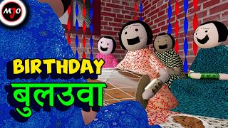 BIRTHDAY बुलउवा  Make Joke Of  MJO  Saurabh Shukla [upl. by Aleksandr]