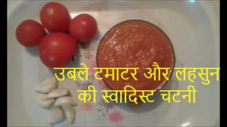 उबले टमाटर और लहसुन की स्वादिस्ट चटनी Tomato Garlic Chutney चटपटी लहसुन टमाटर की चटनी [upl. by Drawets911]