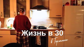 Жизнь в 30  Рабочие будни в Германии в 30 лет [upl. by Rustin]