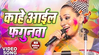 कल्पना Kalpana 2018 में गाया होली का सबसे हिट बिरह गीत  quotकाहे आईल फगुनवाquotHit Bhojpuri Songs 2018 [upl. by Nairrot]