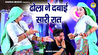 ढोला ने दबाई सारी रात  Manoj Baghel Dhamakedar Rasiya  डांस रसिया जबरदस्त Muskan Alwar Dance HD [upl. by Ilak]