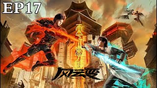 MULTU SUB【风云变  Storm Riders 】EP17 1080P  3DAnimation [upl. by Lind688]