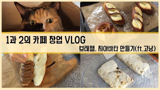 🥖  카페 창업 브이로그   브레첼  치아바타 만들기  귀여운 고양이도 출현 [upl. by Sugna489]