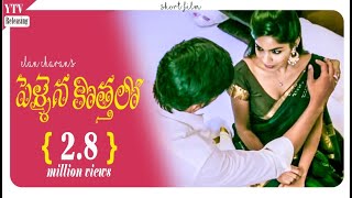 Pellaina Kothalo  After Marriage   New Romantic Telugu Short Film  Dubbed  Popular YTV Telugu [upl. by Dorie436]