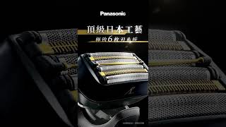 Panasonic 6枚刃電鬍刀｜細膩精巧 刮鬍新淨界｜ [upl. by Mar]