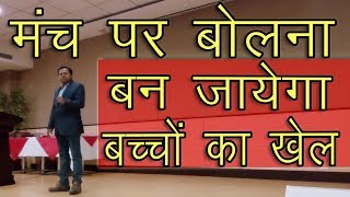 ये सीख लो तो मंच पर बोलना बन जायेगा बच्चों का खेल  Stage Fear  Ashwani Thakur Hindi [upl. by Zetnahs605]