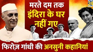 SanjayRajiv को खिलौने नहीं दिया। Indira Gandhi से तकरार। Feroze Gandhi की अनसुनी कहानियां। [upl. by Ree]