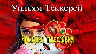 Уильям Теккерей Ярмарка тщеславия Часть 2 [upl. by Kafka181]