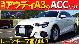 【新型アウディA3】ACCとレーンキープの性能はどう？～我が家の他の車とも比較！～New Audi A3 [upl. by Rich]