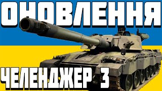 ОГЛЯД Челенджер 3 Challenger 3 [upl. by Riannon]