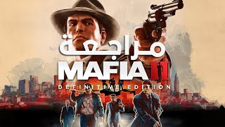 مراجعة Mafia II Definitive Edition [upl. by Fazeli]