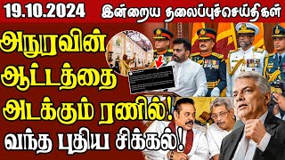 தலைப்புச் செய்திகள் 19102024  samugamnews [upl. by Adirem]