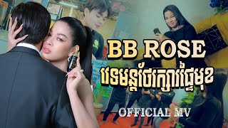 មន្តស្នេហ៍ BB Rose  Original By Mai MaRose [upl. by Yerkovich]