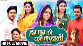 Har Ghar Ki Yehi Kahani Bhojpuri Movie 2024  हर घर की यही कहानी  Sanjna Pandey Latest Movie Review [upl. by Christensen648]