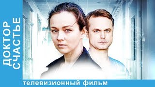 Доктор Счастье Мелодрама ПРЕМЬЕРА 2017 Star Media [upl. by Yeslaehc915]