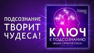 Ключ к подсознанию Путешествие в глубины подсознания Как найти вашу скрытую силу Аудиокнига [upl. by Towney]