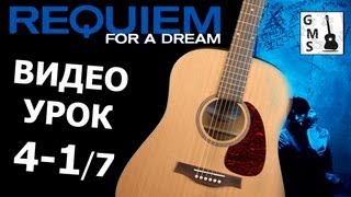 РЕКВИЕМ ПО МЕЧТЕ на Гитаре фингерстайл УРОК 417 GuitarMe School  Александр Чуйко [upl. by Hazeefah]