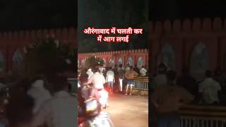 औरंगाबाद महाराष्ट्र मैं चलती हुई कर में आग लग गई aurangabad aurangabadviral aurangabadnew viral [upl. by Antonius111]