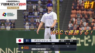 WBC2023メンバーで優勝目指す！【vs韓国】【プロスピ2022】1 [upl. by Emmye359]