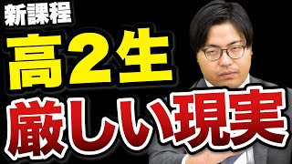 【ヤバイ】現高2生は絶対見て！受験の変更で難易度が跳ね上がる新課程・共通テスト [upl. by Ardene]