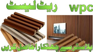 Wpc wall panels price  wpc wall panel price in pakistan [upl. by Sirahc]