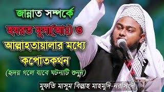 Bangla Waz Mufti Masum Billah Mahmudi আল্লাহ্ সাথে জান্নাতের ব্যাপারে সরাসরি মুসাআঃ এর কপোতকথন [upl. by Erfert961]