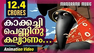 Kakkachi Penninu Kalyanam  Animation Videos  Kilukkampetty  Felix Devasia  Kids Animation Videos [upl. by Odele135]