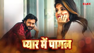 प्यार में पागल  Khelaa Ssuru  Web Series  Original  KLiKK Bhojpuri [upl. by Anoval971]