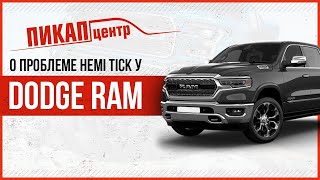 О проблеме quotHemi tickquot у Dodge Ram с двигателем 57 HEMI Часть I [upl. by Aksel]