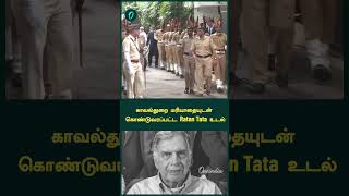 காவல்துறை மரியாதையுடன் கொண்டுவரப்பட்ட Ratan Tata உடல்  Oneindia Tamil [upl. by Pennie905]