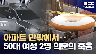 부천 아파트서 50대 여성 2명 의문의 사망 20240926뉴스데스크MBC [upl. by Alyl361]