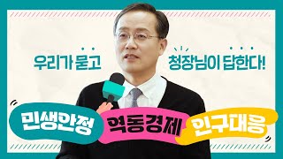 👩우리국민의 궁금증 직접 묻고 통계청장님이 답변드립니다 우리가묻고청장님이답한다1부 [upl. by Ordisy]