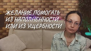 Желание помогать из наполненности или из ущербности [upl. by Comras]