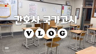 VLOG 2023 간호사 국가고시 브이로그 왜 국가고시가 가까워질수록 공부는 하기 싫은가 [upl. by Dniren304]