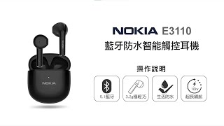 【藍牙耳機NOKIA】NOKIA 藍牙防水智能觸控耳機 E3110 操作說明｜DoubleLife 雙全國際 [upl. by Eellek]