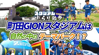 【観戦Vlog】自然の中のテーマパーク！？ “天空の城”を楽しむ東京クラシックの1日 in 町田GIONスタジアム【FC町田ゼルビア vs 東京ヴェルディ】 [upl. by Babcock]