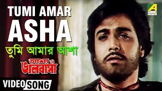 Tumi Amar Asha  Asha O Bhalobasha  Bengali Movie Song  Kishore Kumar [upl. by Rahmann]