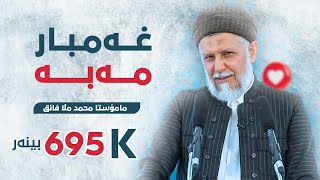 غه‌مبار مه‌به‌ وتاری هه‌ینی مامۆستا محمد ملا فایق شاره‌زووری10 [upl. by Xuaegram]