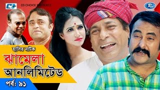 Jhamela Unlimited  Episode 91  Bangla Comedy Natok  Mosharrof Karim  Shamim Zaman  Badhon [upl. by Arevle]