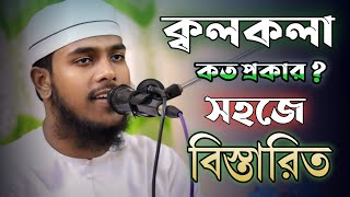 ক্বলকলা কত প্রকার খুব সহজে বিস্তারিত  Kalkala Koto Prokar  Shaze Bistareto  Qari Shahadujjaman [upl. by Adiol]